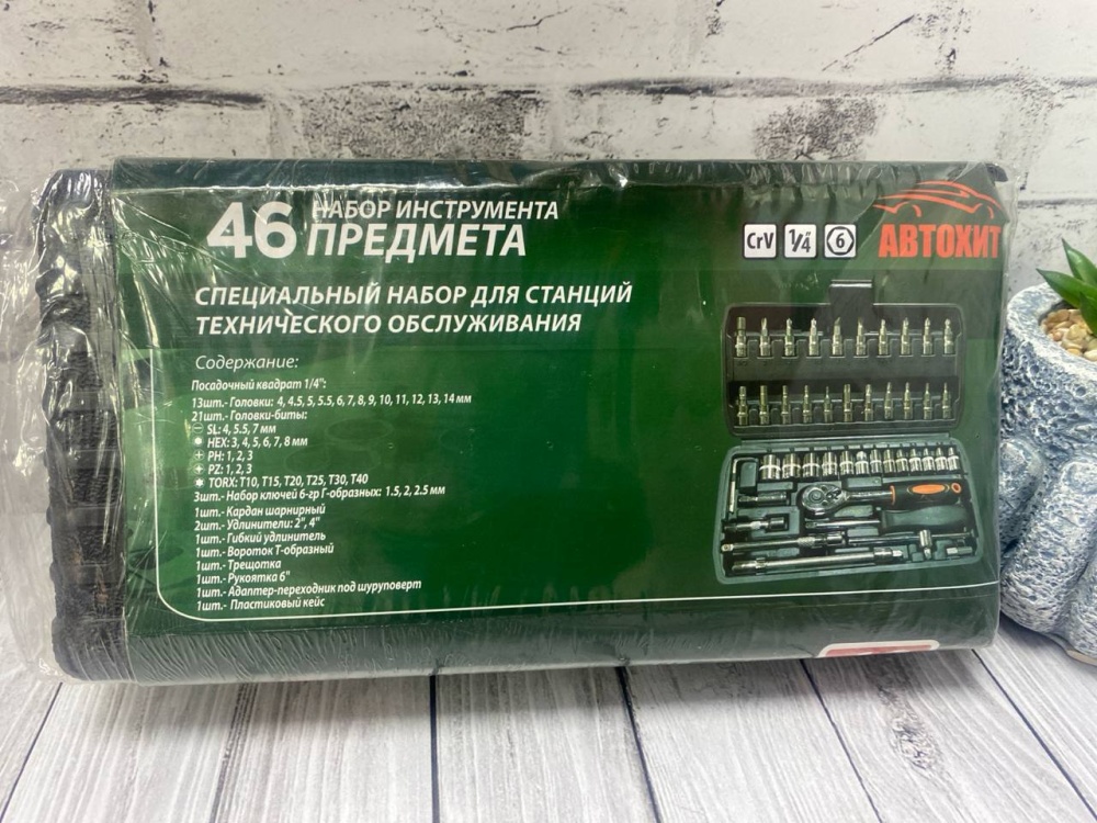 Набор инструментов 46 предметов