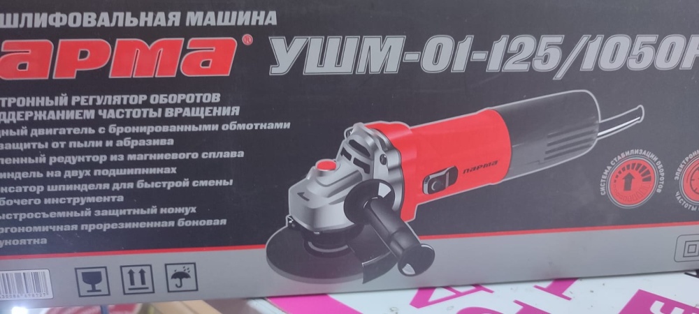 УШМ (Болгарка) Парма 01-125/1050РК